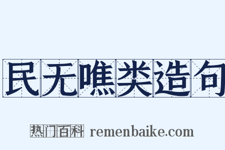 民无噍类造句是什么意思的图片